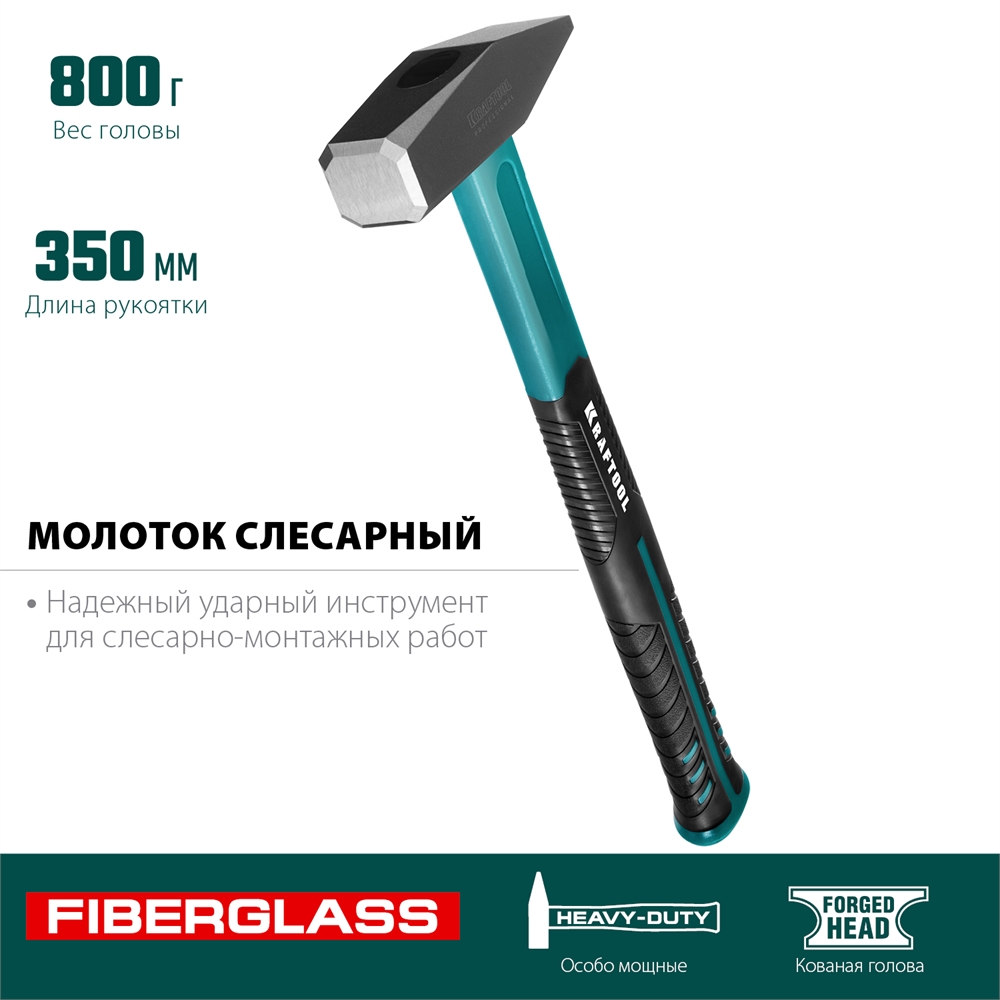 KRAFTOOL  Fiberglass, 800 г, слесарный молоток (2007-08) 2007-08