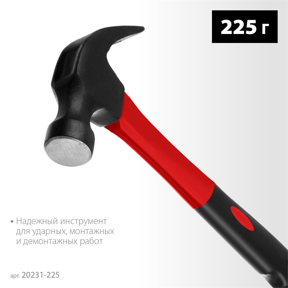 MIRAX  225 г, молоток-гвоздодёр столярный с фиберглассовой рукояткой (20231-225) 20231-225