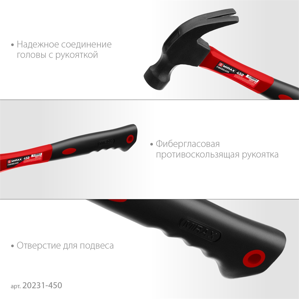 MIRAX  450 г, молоток-гвоздодёр столярный с фиберглассовой рукояткой (20231-450) 20231-450