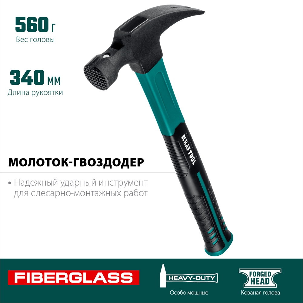 KRAFTOOL  Fiberglass, 560 г, столярный молоток-гвоздодёр (20265-56) 20265-56_z01