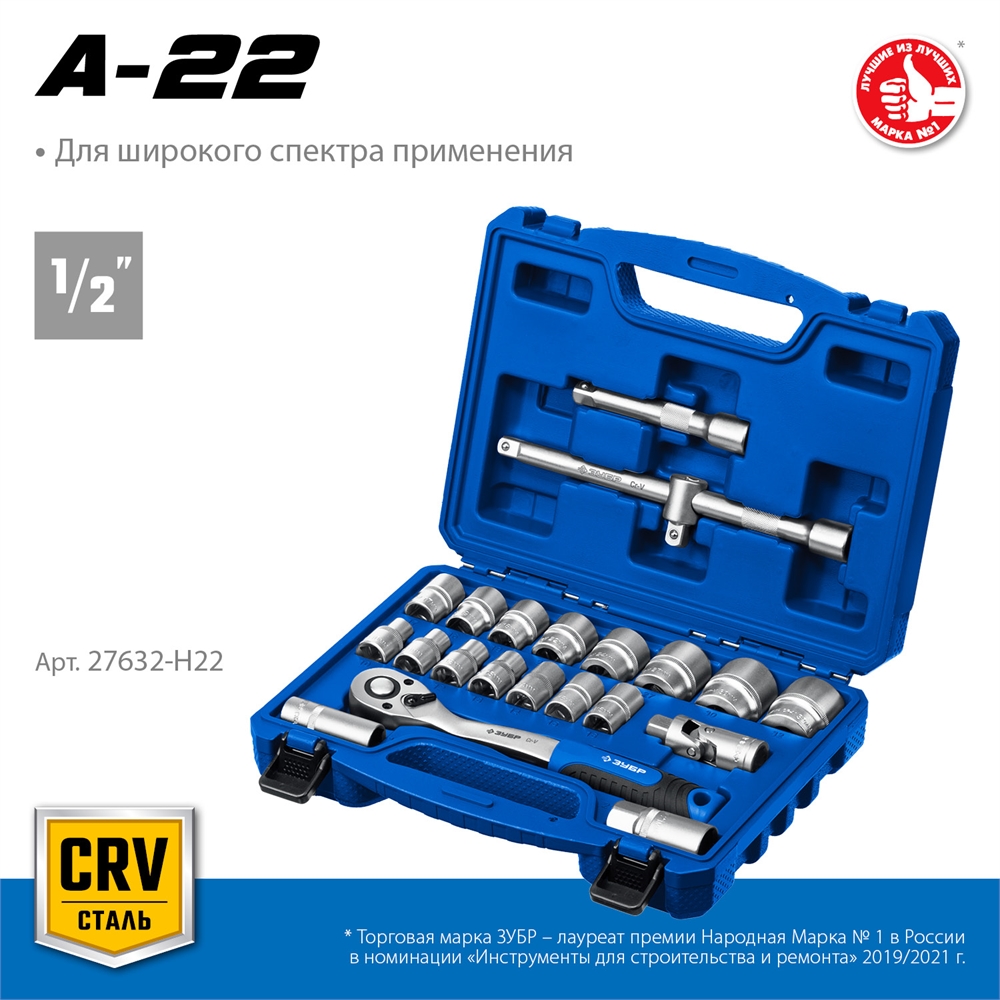 ЗУБР  А-22, 22 предм., (1/2″), универсальный набор инструмента, Профессионал (27632-H22) 27632-H22_z01
