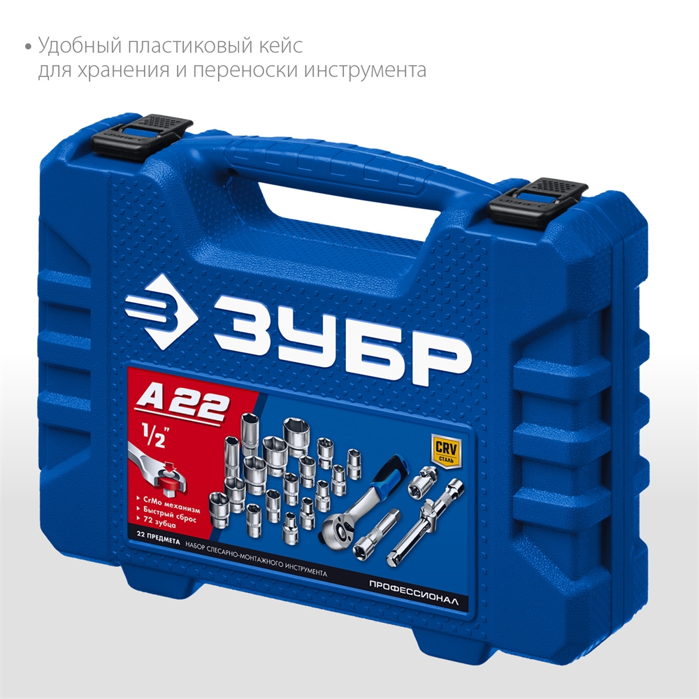 ЗУБР  А-22, 22 предм., (1/2″), универсальный набор инструмента, Профессионал (27632-H22) 27632-H22_z01