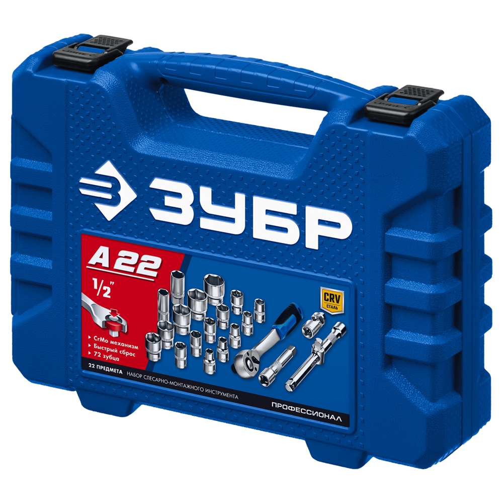 ЗУБР  А-22, 22 предм., (1/2″), универсальный набор инструмента, Профессионал (27632-H22) 27632-H22_z01