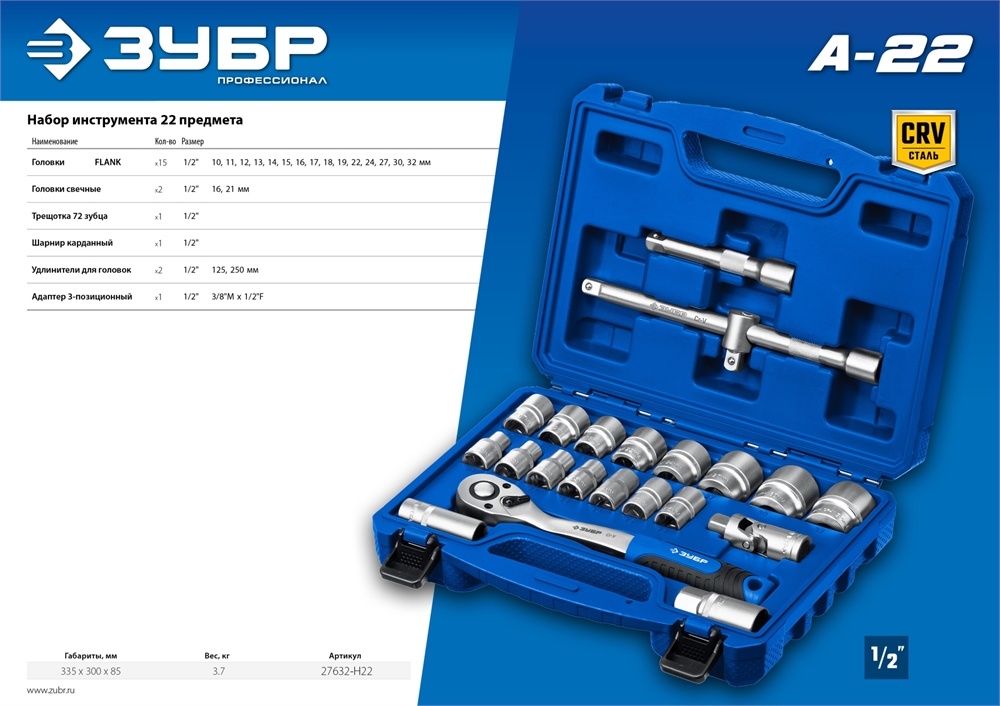 ЗУБР  А-22, 22 предм., (1/2″), универсальный набор инструмента, Профессионал (27632-H22) 27632-H22_z01
