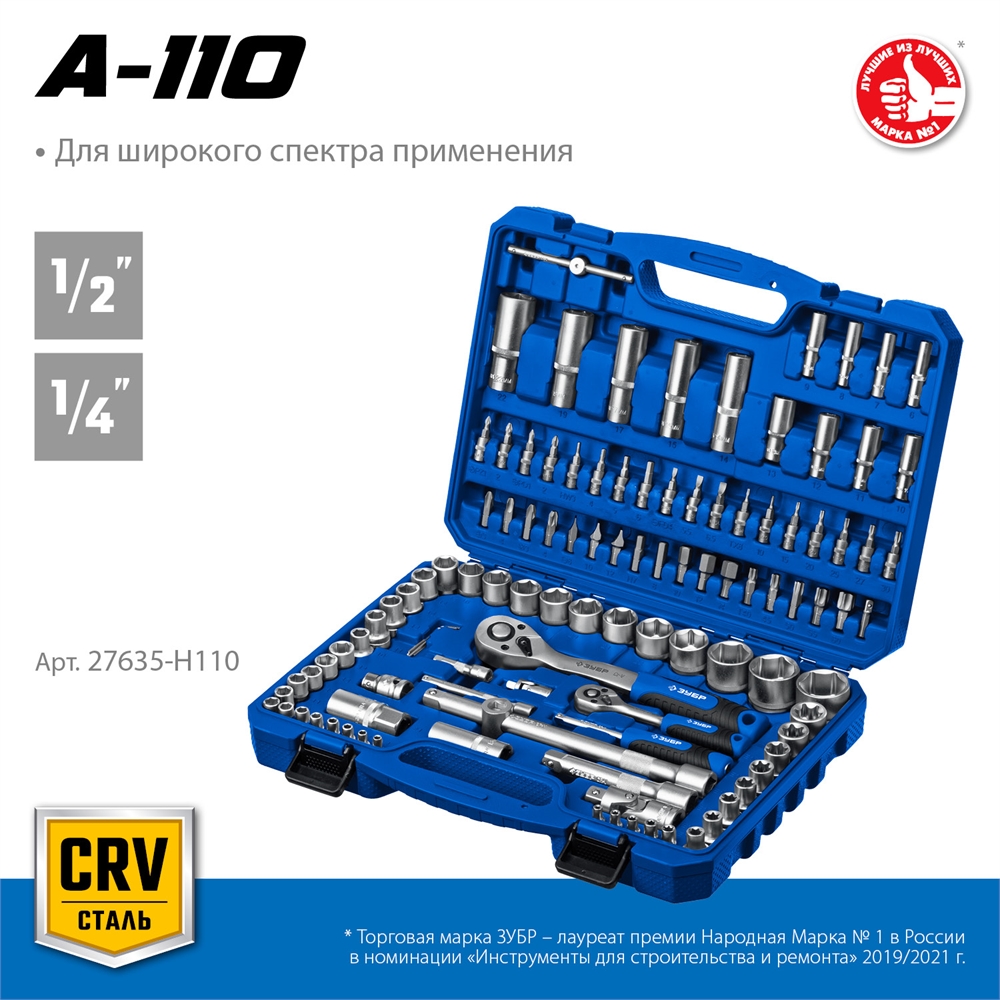 ЗУБР  А-110, 110 предм., (1/2″ + 1/4″), универсальный набор инструмента, Профессионал (27635-H110) 27635-H110_z01