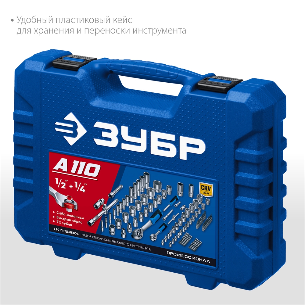 ЗУБР  А-110, 110 предм., (1/2″ + 1/4″), универсальный набор инструмента, Профессионал (27635-H110) 27635-H110_z01