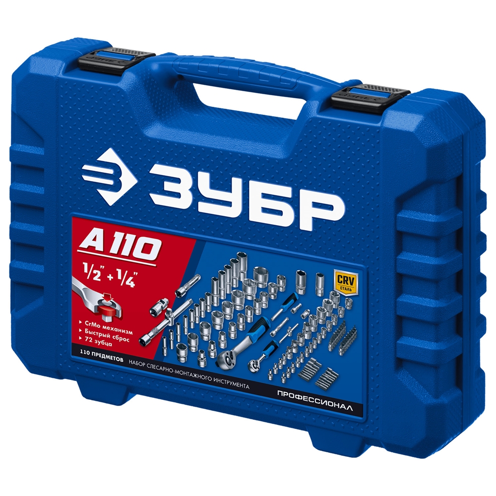 ЗУБР  А-110, 110 предм., (1/2″ + 1/4″), универсальный набор инструмента, Профессионал (27635-H110) 27635-H110_z01