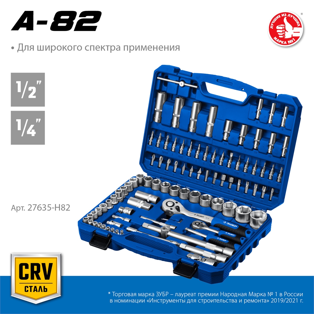 ЗУБР  А-82, 82 предм.,(1/2″ + 1/4″), универсальный набор инструмента, Профессионал (27635-H82) 27635-H82_z01