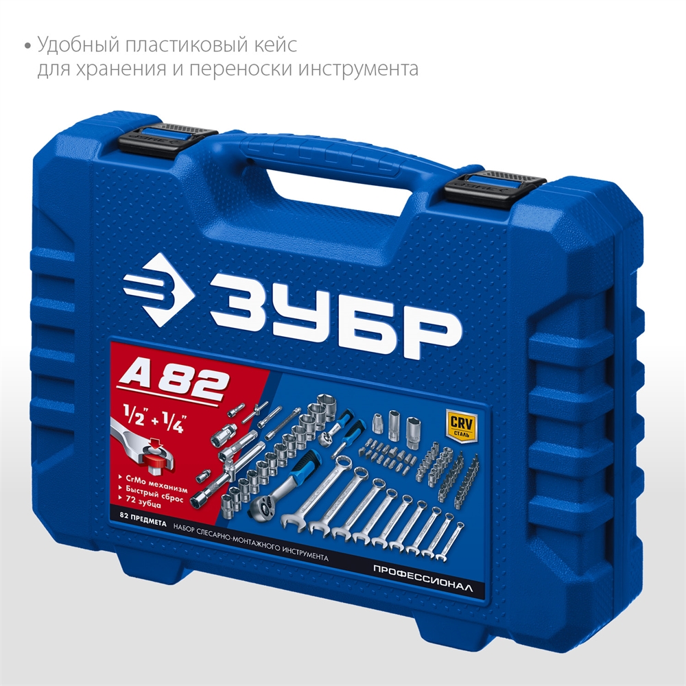 ЗУБР  А-82, 82 предм.,(1/2″ + 1/4″), универсальный набор инструмента, Профессионал (27635-H82) 27635-H82_z01