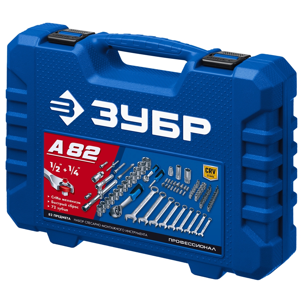ЗУБР  А-82, 82 предм.,(1/2″ + 1/4″), универсальный набор инструмента, Профессионал (27635-H82) 27635-H82_z01
