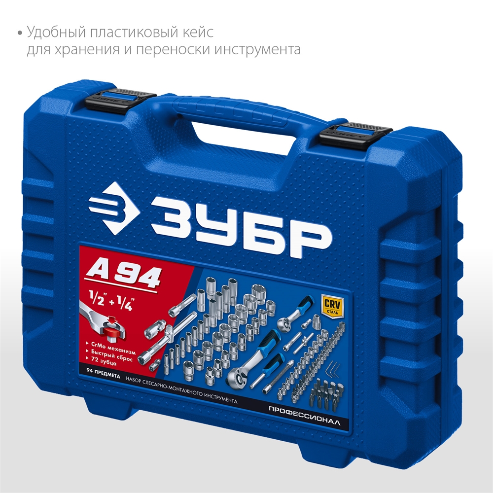 ЗУБР  А-94, 94 предм., (1/2″ + 1/4″), универсальный набор инструмента, Профессионал (27635-H94) 27635-H94_z01