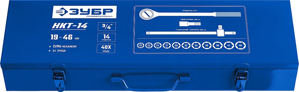 ЗУБР  НКТ-14, 14 предм., (3/4″), набор инструмента для крупногабаритной техники, Профессионал (27660-H14) 27660-H14
