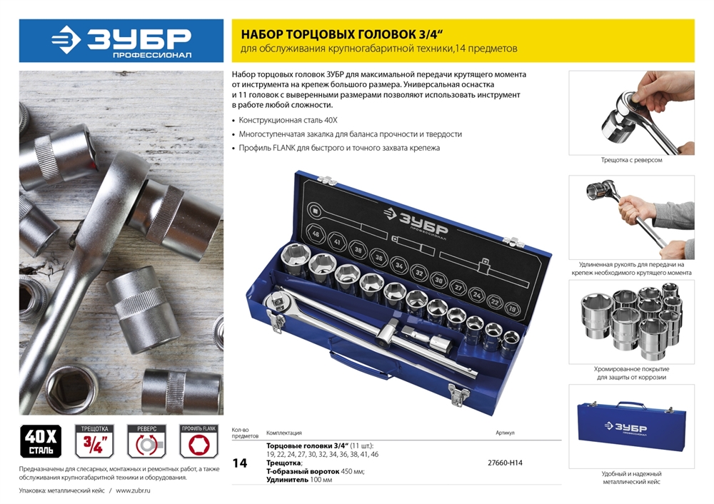 ЗУБР  НКТ-14, 14 предм., (3/4″), набор инструмента для крупногабаритной техники, Профессионал (27660-H14) 27660-H14