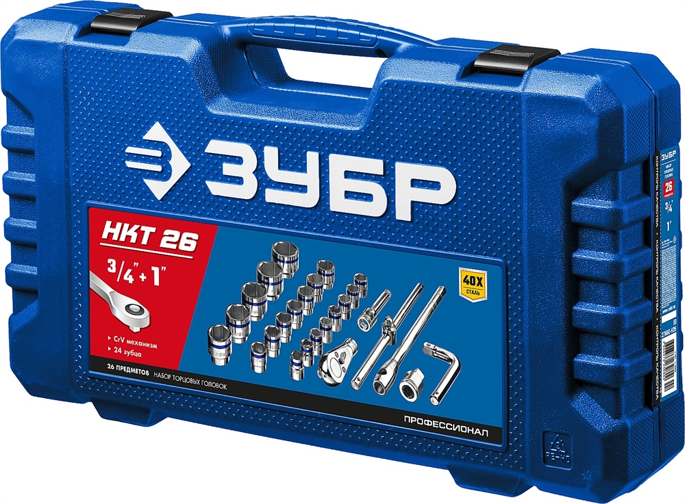 ЗУБР  НКТ-26, 26 предм., (3/4″+1″), набор инструмента для крупногабаритной техники, Профессионал (27660-H26) 27660-H26_z02