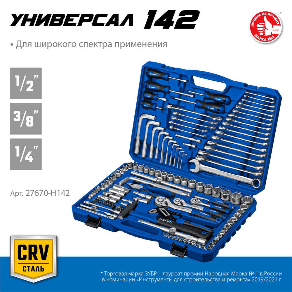 ЗУБР  Универсал-142, 142 предм., (1/2″+ 3/8″+ 1/4″), универсальный набор инструмента, Профессионал (27670-H142) 27670-H142