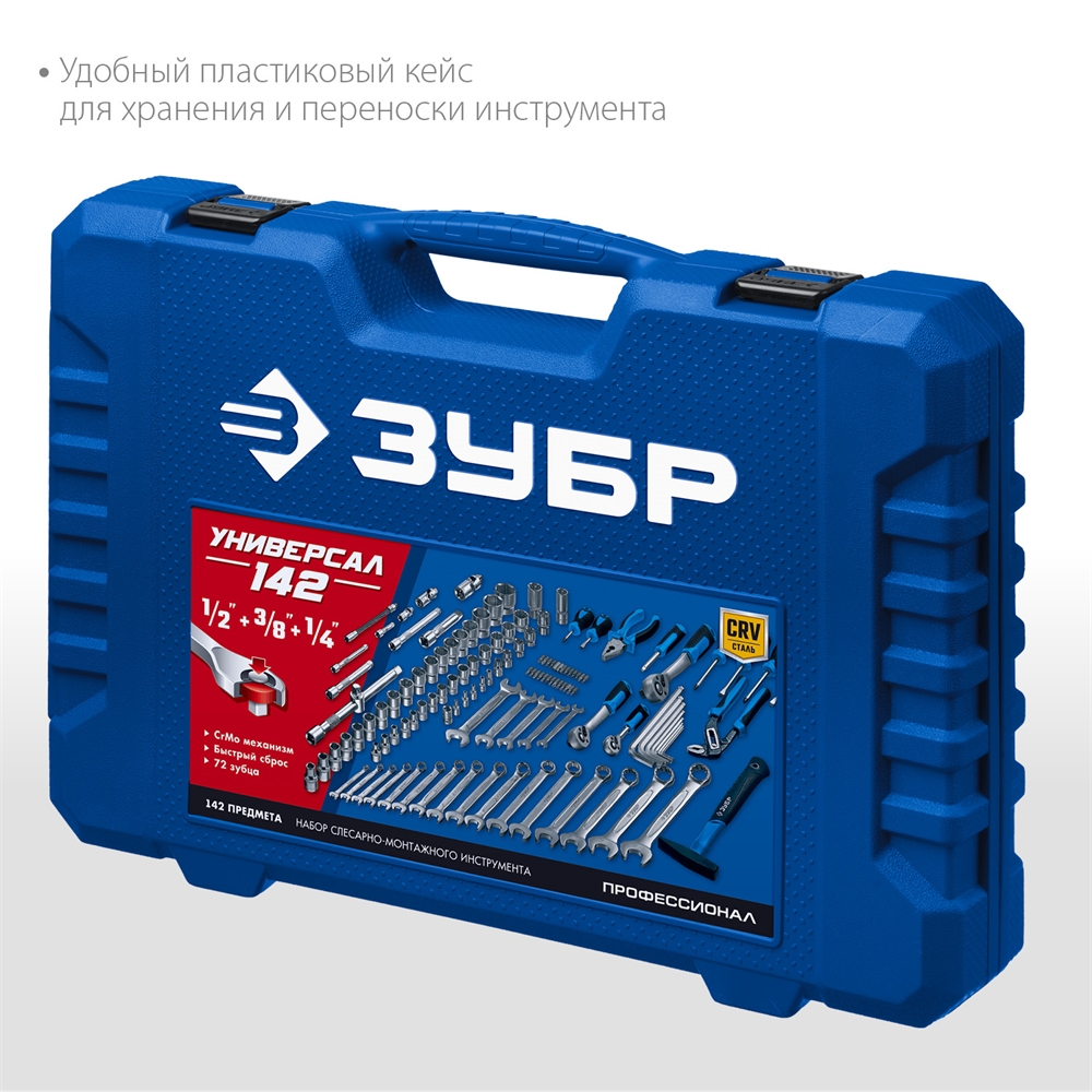 ЗУБР  Универсал-142, 142 предм., (1/2″+ 3/8″+ 1/4″), универсальный набор инструмента, Профессионал (27670-H142) 27670-H142