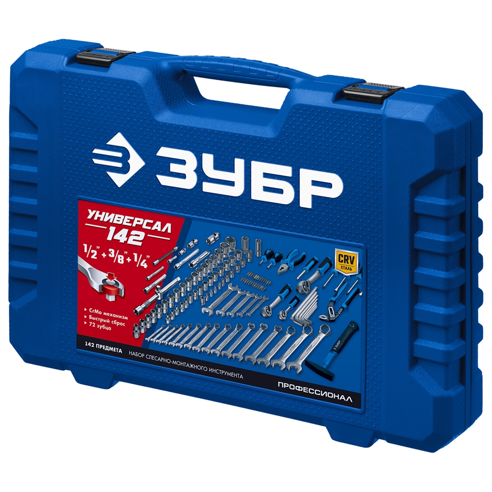 ЗУБР  Универсал-142, 142 предм., (1/2″+ 3/8″+ 1/4″), универсальный набор инструмента, Профессионал (27670-H142) 27670-H142