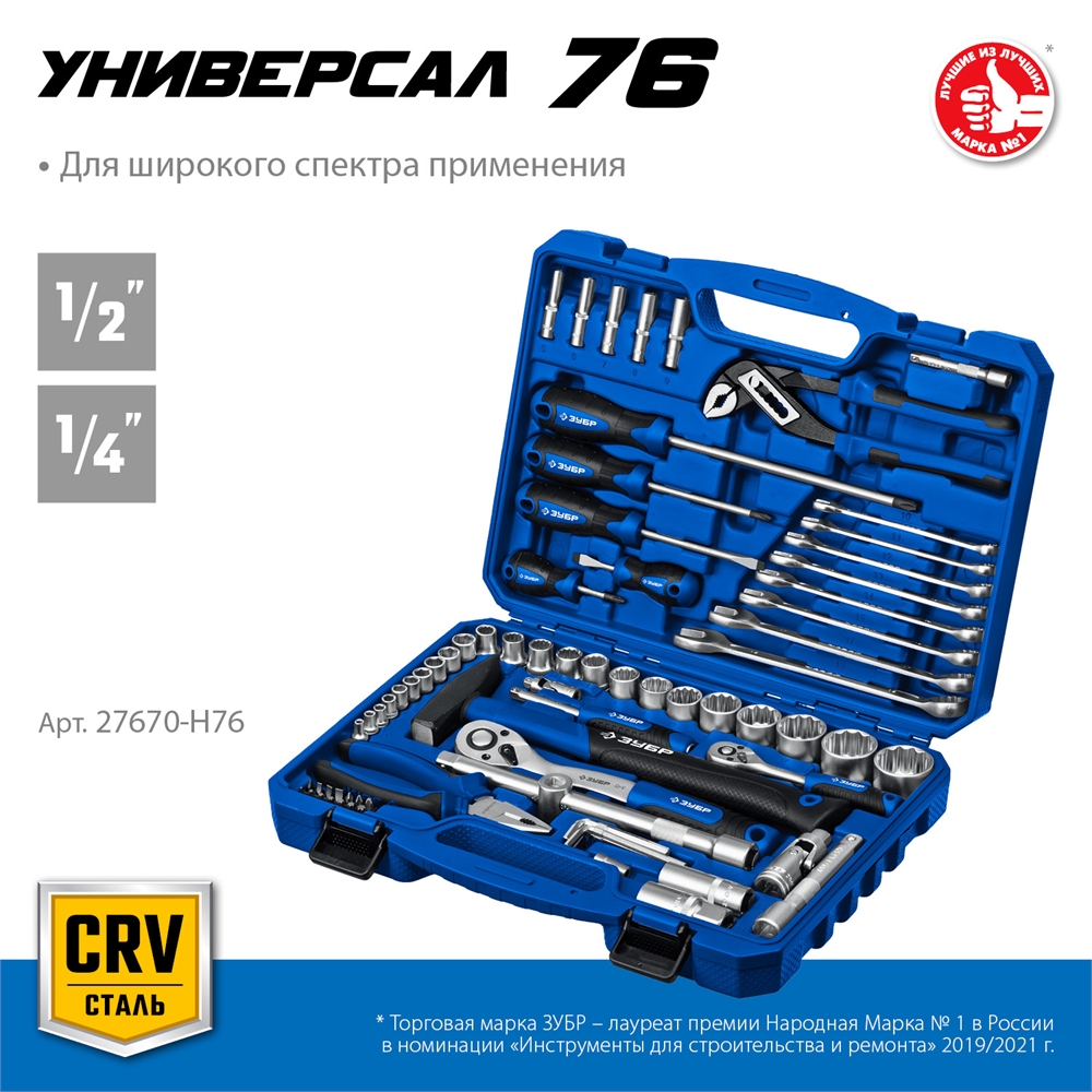 ЗУБР  Универсал-76, 76 предм., (1/2″+ 1/4″), универсальный набор инструмента, Профессионал (27670-H76) 27670-H76