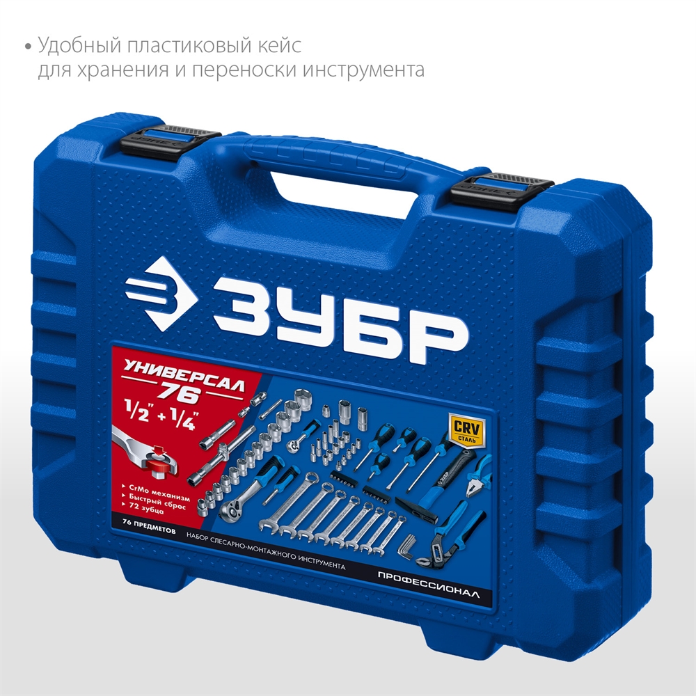 ЗУБР  Универсал-76, 76 предм., (1/2″+ 1/4″), универсальный набор инструмента, Профессионал (27670-H76) 27670-H76