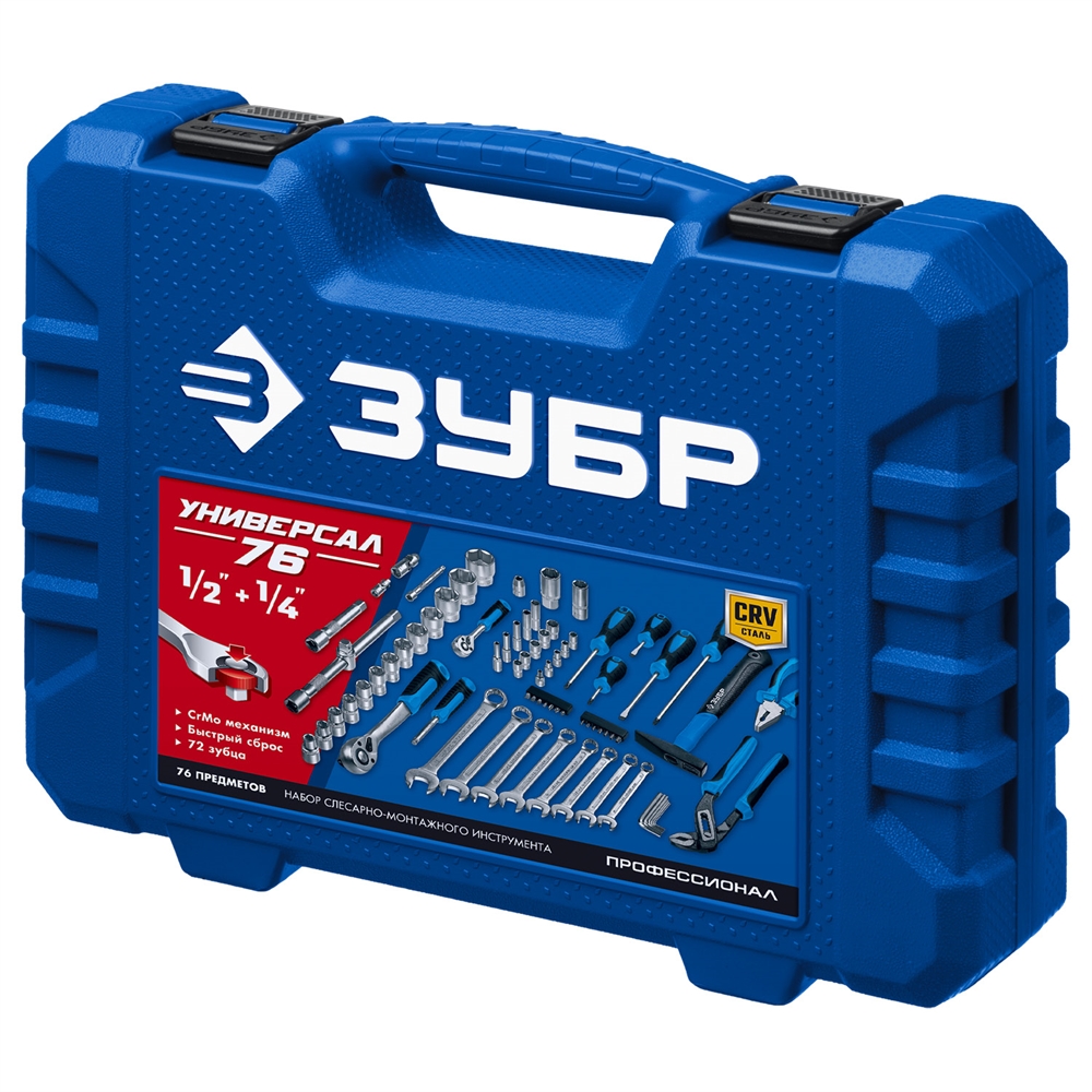 ЗУБР  Универсал-76, 76 предм., (1/2″+ 1/4″), универсальный набор инструмента, Профессионал (27670-H76) 27670-H76
