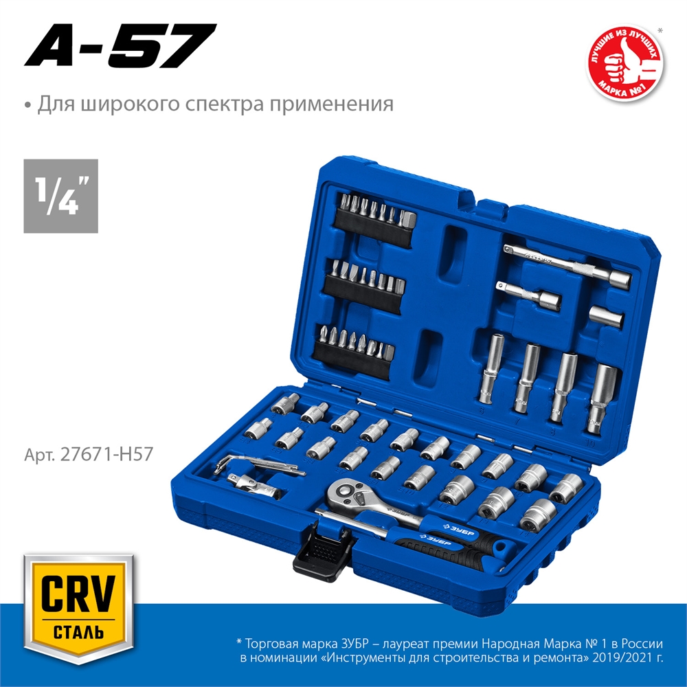 ЗУБР  А-57, 57 предм., (1/4″), универсальный набор инструмента, Профессионал (27671-H57) 27671-H57