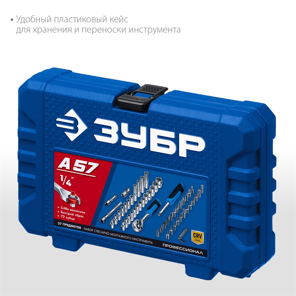 ЗУБР  А-57, 57 предм., (1/4″), универсальный набор инструмента, Профессионал (27671-H57) 27671-H57