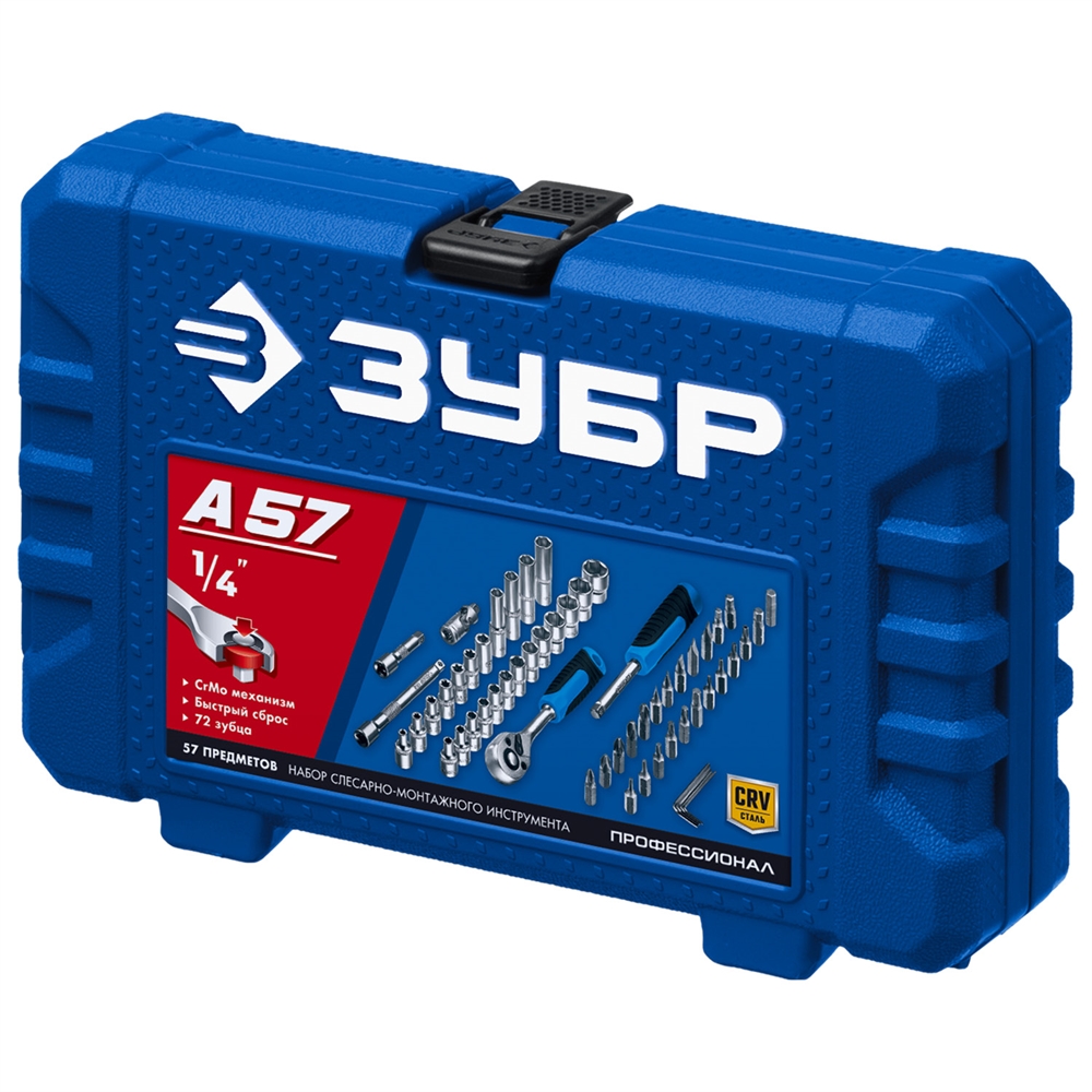 ЗУБР  А-57, 57 предм., (1/4″), универсальный набор инструмента, Профессионал (27671-H57) 27671-H57