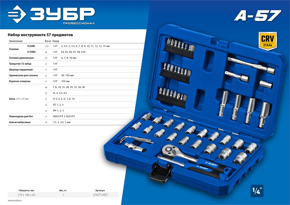 ЗУБР  А-57, 57 предм., (1/4″), универсальный набор инструмента, Профессионал (27671-H57) 27671-H57