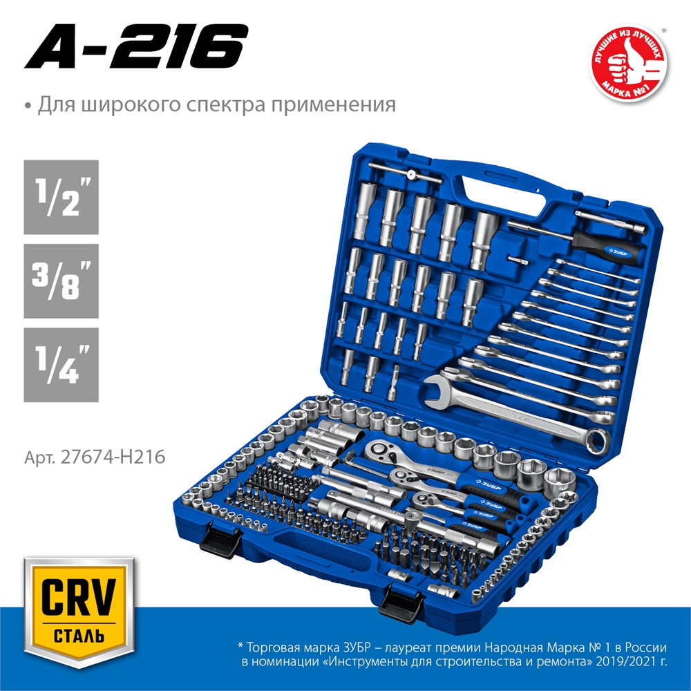 ЗУБР  А-216, 216 предм., (1/2″+ 3/8″+ 1/4″), универсальный набор инструмента, Профессионал (27674-H216) 27674-H216