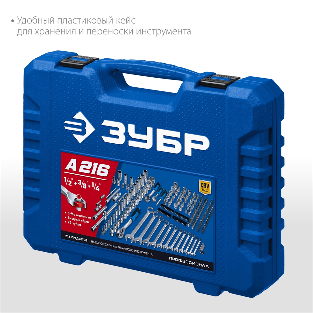 ЗУБР  А-216, 216 предм., (1/2″+ 3/8″+ 1/4″), универсальный набор инструмента, Профессионал (27674-H216) 27674-H216