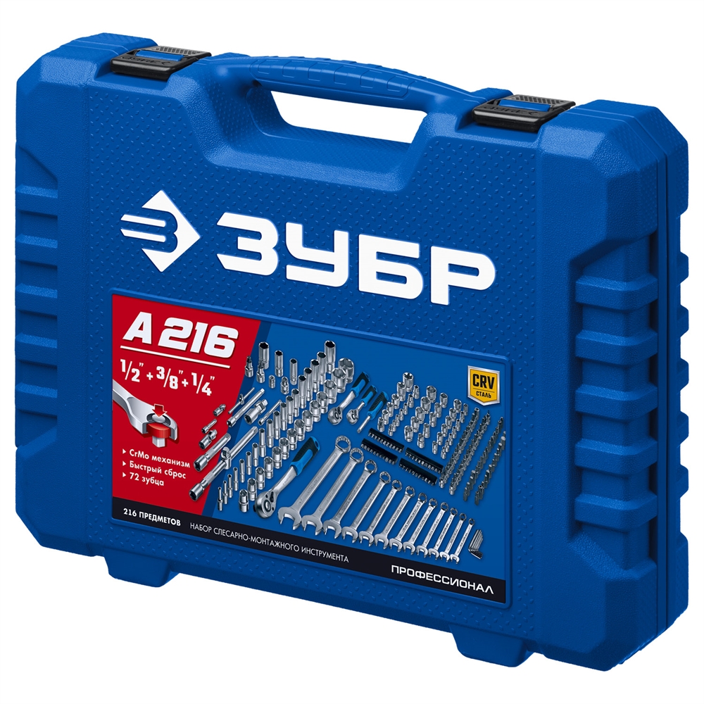 ЗУБР  А-216, 216 предм., (1/2″+ 3/8″+ 1/4″), универсальный набор инструмента, Профессионал (27674-H216) 27674-H216