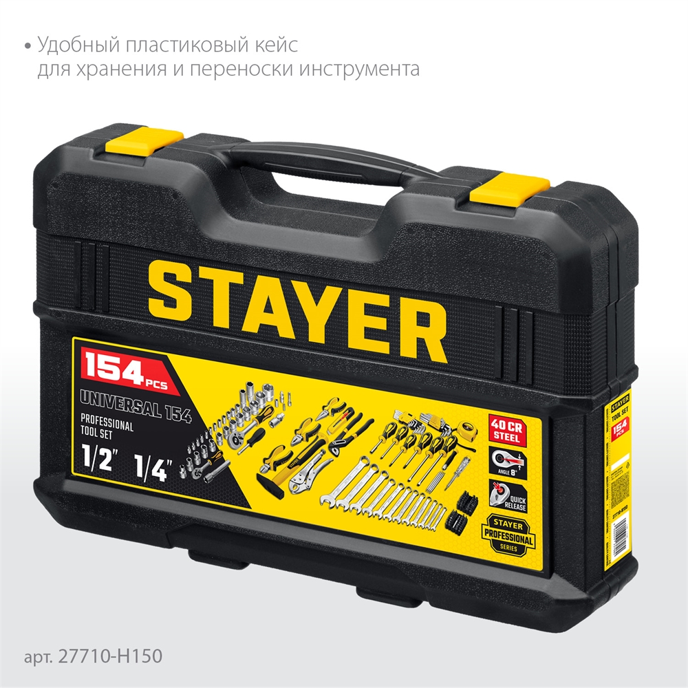STAYER  UNIVERSAL 150, 150 предм., (1/2″+ 1/4″), универсальный набор инструмента, Professional (27710-H150) 27710-H150