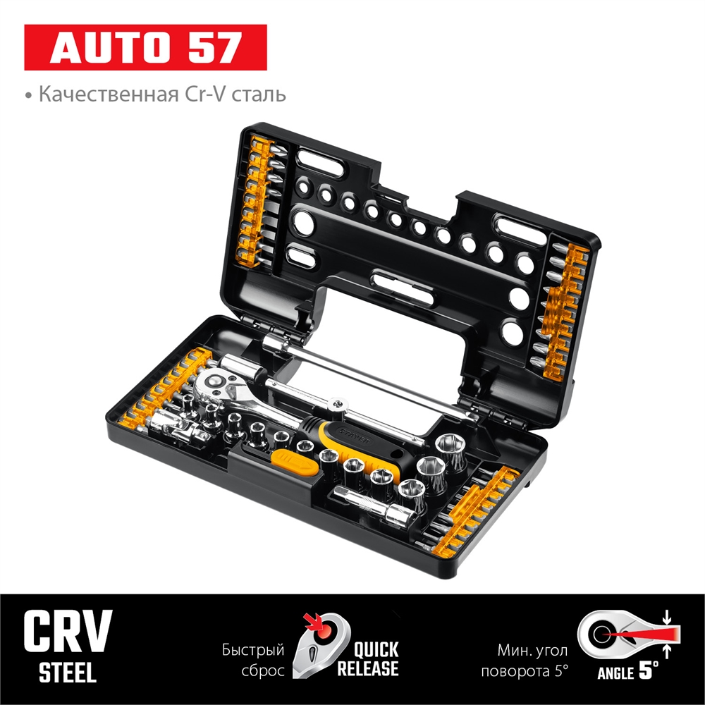 STAYER  Auto 57, 57 шт, универсальный набор инструмента (27760-H57) 27760-H57