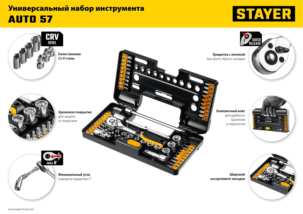 STAYER  Auto 57, 57 шт, универсальный набор инструмента (27760-H57) 27760-H57