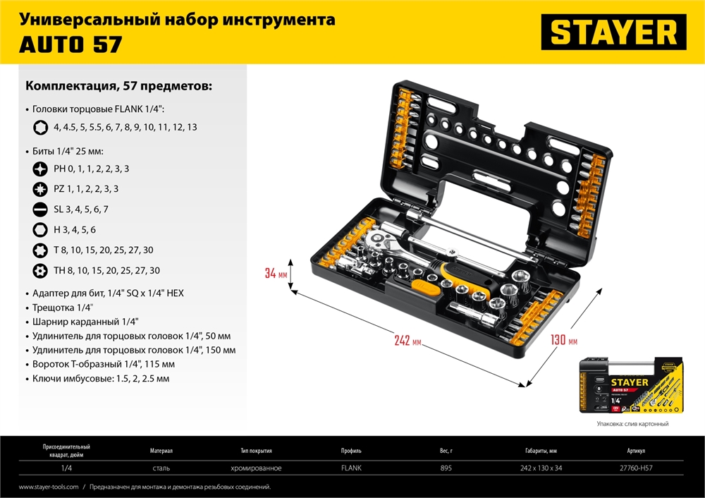 STAYER  Auto 57, 57 шт, универсальный набор инструмента (27760-H57) 27760-H57
