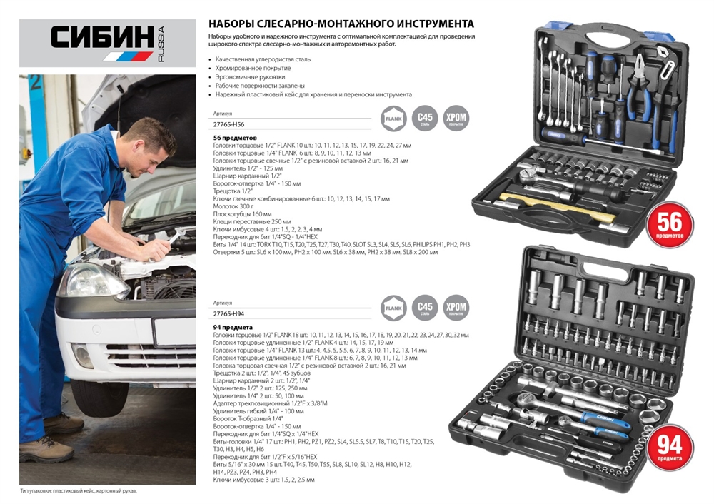 СИБИН  94 предм., (1/2″+1/4″), универсальный набор инструмента (27765-H94) 27765-H94