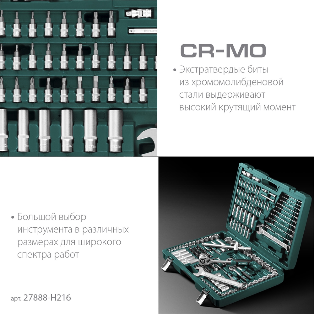 KRAFTOOL  X Drive, 216 предм., (1/2″+3/8″+1/4″), универсальный набор инструмента (27888-H216) 27888-H216