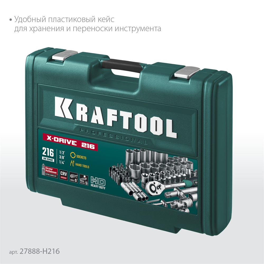 KRAFTOOL  X Drive, 216 предм., (1/2″+3/8″+1/4″), универсальный набор инструмента (27888-H216) 27888-H216