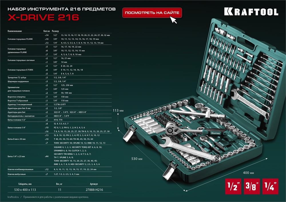 KRAFTOOL  X Drive, 216 предм., (1/2″+3/8″+1/4″), универсальный набор инструмента (27888-H216) 27888-H216
