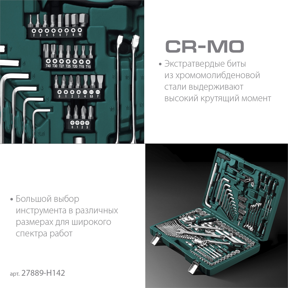 KRAFTOOL  EXTREM-142, 142 предм., (1/2″+3/8″+1/4″), универсальный набор инструмента (27889-H142) 27889-H142