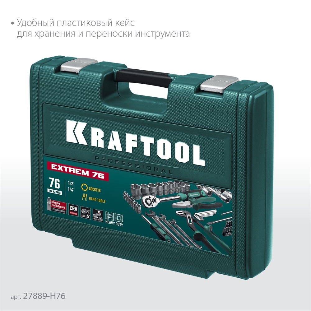 KRAFTOOL  EXTREM-76, 76 предм., (1/2″+3/8″+1/4″), универсальный набор инструмента (27889-H76) 27889-H76