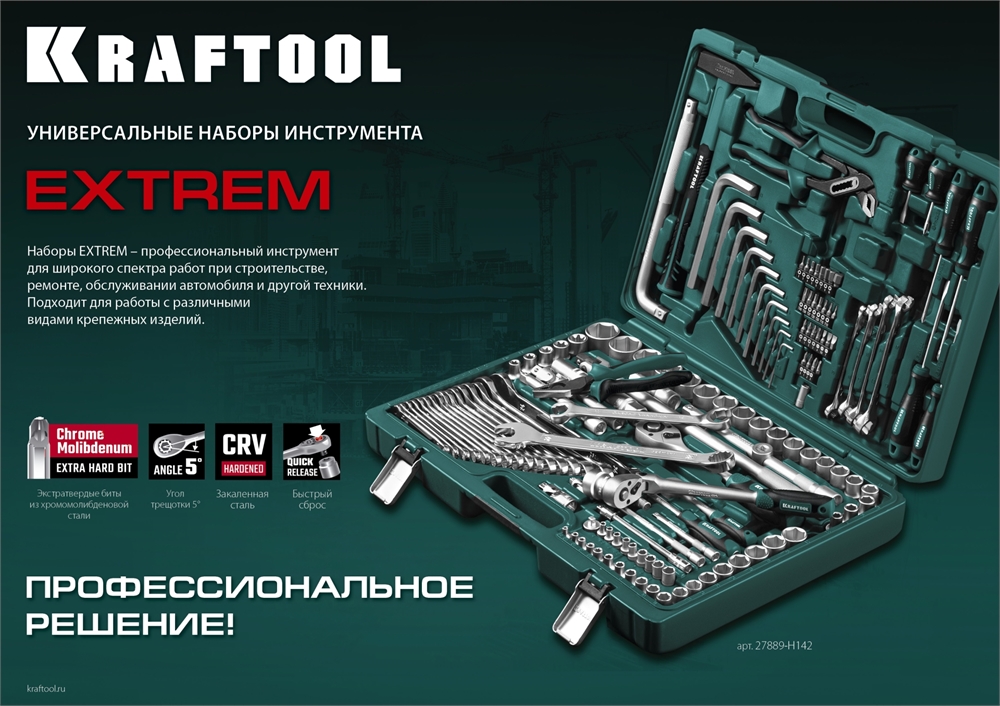 KRAFTOOL  EXTREM-76, 76 предм., (1/2″+3/8″+1/4″), универсальный набор инструмента (27889-H76) 27889-H76