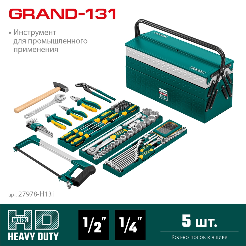 KRAFTOOL  GRAND-131, 131 предм., (1/2″+1/4″), универсальный набор инструмента (27978-H131) 27978-H131