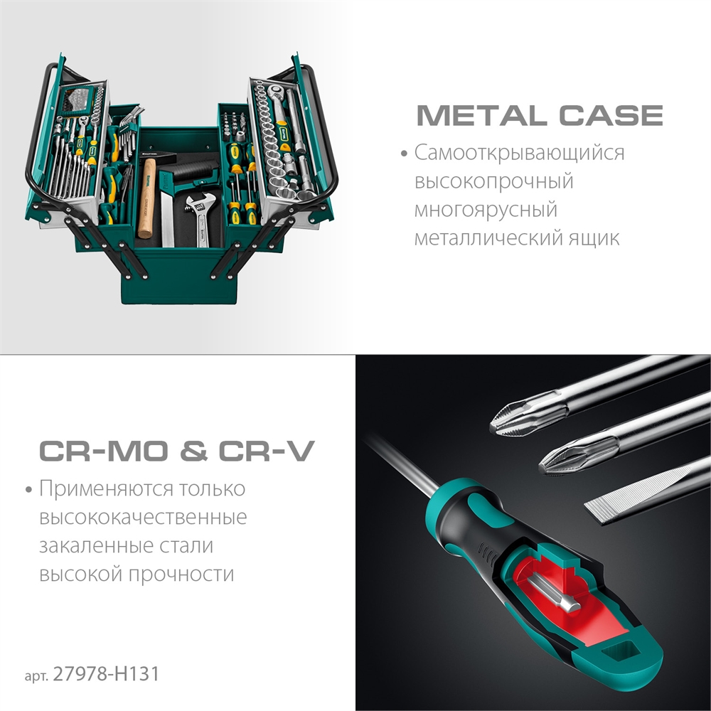 KRAFTOOL  GRAND-131, 131 предм., (1/2″+1/4″), универсальный набор инструмента (27978-H131) 27978-H131