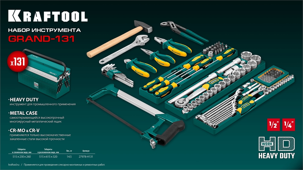 KRAFTOOL  GRAND-131, 131 предм., (1/2″+1/4″), универсальный набор инструмента (27978-H131) 27978-H131