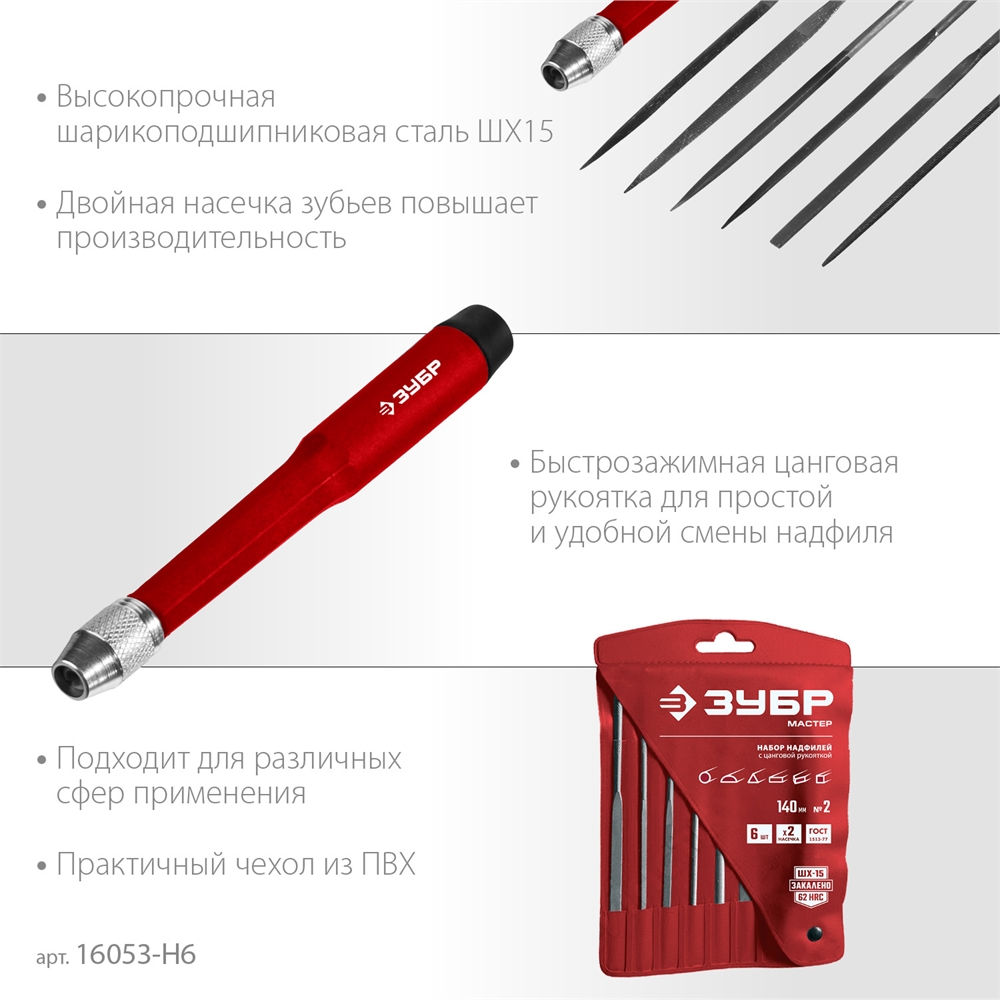 ЗУБР  6 шт, 140 мм, набор надфилей (16053-H6) 16053-H6