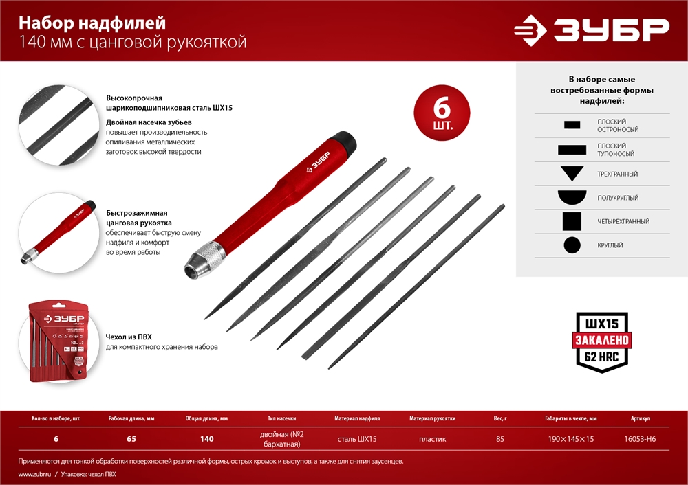ЗУБР  6 шт, 140 мм, набор надфилей (16053-H6) 16053-H6