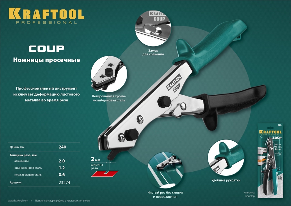 KRAFTOOL  Coup, просечные ножницы (23274) 23274