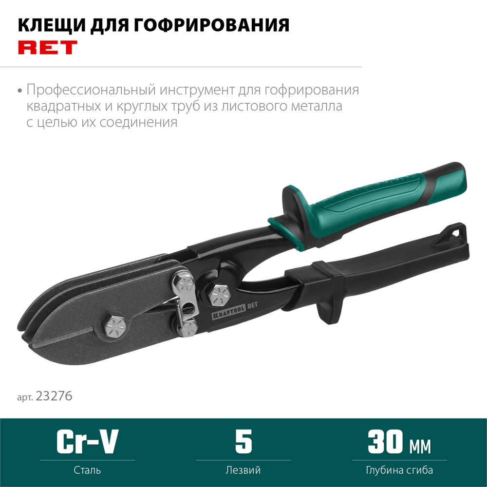 KRAFTOOL  RET, 240 мм, клещи для гофрирования (23276) 23276