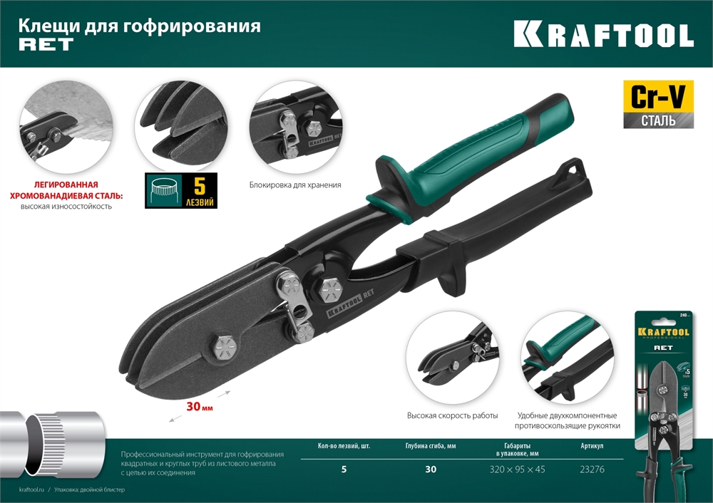 KRAFTOOL  RET, 240 мм, клещи для гофрирования (23276) 23276